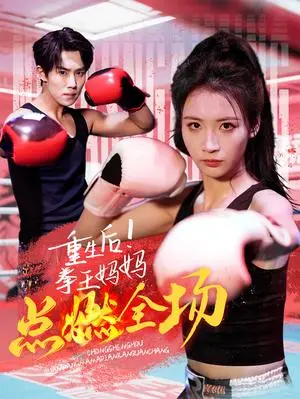 《重生后！拳王妈妈点燃全场（66集）（夸克网盘）》短剧封面
