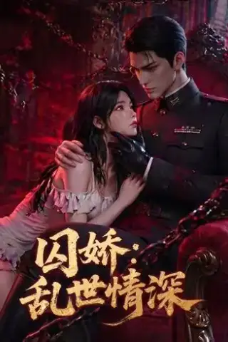 《囚娇：乱世情深（60集）（夸克网盘）》短剧封面