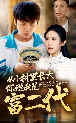 《从小村里长大，你说我是富二代（70集）朱艺雯（夸克网盘）》短剧封面