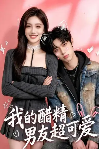 《我的醋精男友超可爱（70集）（夸克网盘）》短剧封面