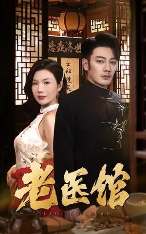 《老医馆（45集）（夸克网盘）》短剧封面