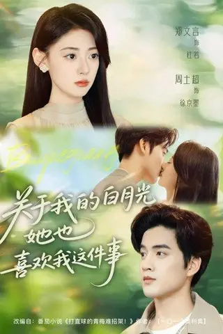 《关于我的白月光她也喜欢我这件事（80集）周士超＆郑文言》短剧封面