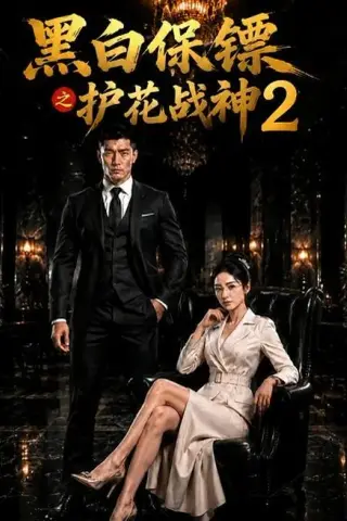 《黑白保镖之护花战神2（89集）（夸克网盘）》短剧封面