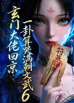 《玄门大佬回京：一卦算哭满朝文武6（96集）（夸克网盘）》短剧封面