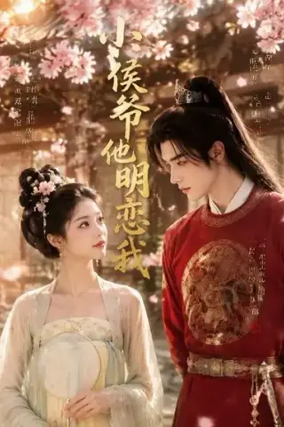 《小侯爷他明恋我（20集）（夸克网盘）》短剧封面