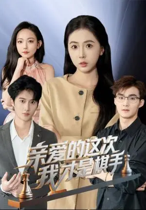 《亲爱的这次我才是棋手(42集)(夸克网盘)》短剧封面
