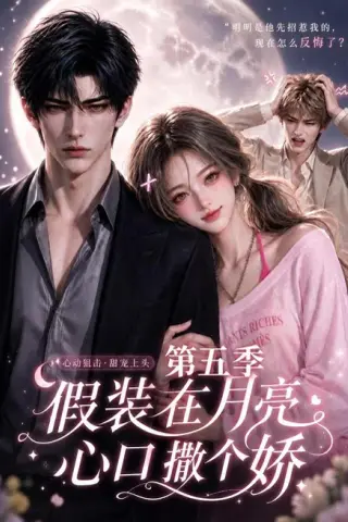 《假装在月亮心口撒个娇第五季（140集）（夸克网盘）》短剧封面