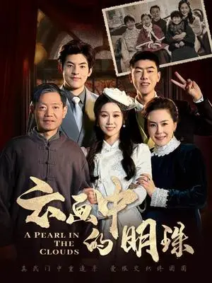 《云画中的明珠（52集）（夸克网盘）》短剧封面