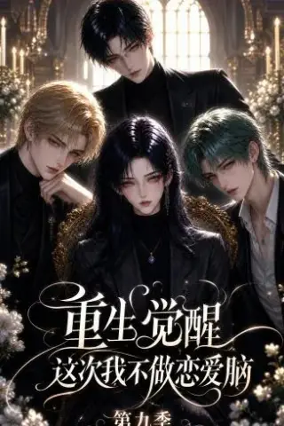 《重生觉醒，这次我不做恋爱脑第九季（129集）（夸克网盘）》短剧封面