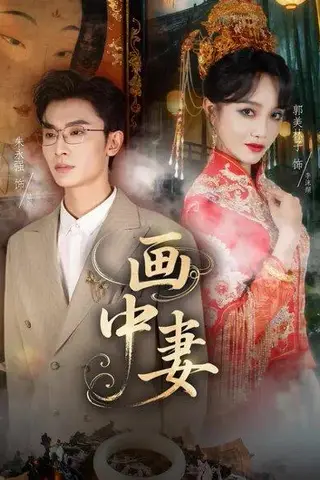 《画中妻》短剧封面