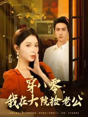 《穿八零我在大院捡老公（80集）宋宇博&林籽蓉（夸克网盘）》短剧封面