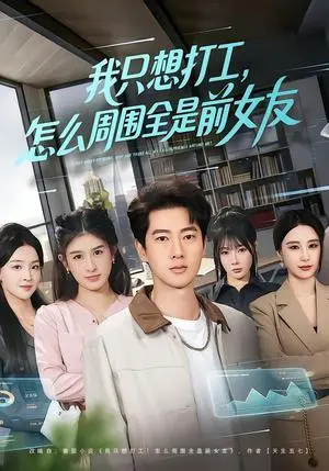 《我只想打工，怎么周围全是前女友（80集）张子安＆张婉悦（夸克网盘）》短剧封面