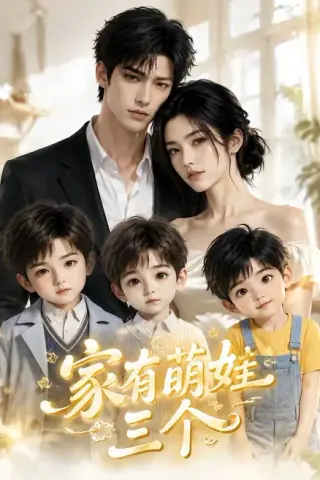 《家有萌娃三个（157集）（夸克网盘）》短剧封面