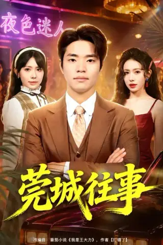 《莞城往事（83集）罗豪宇＆蒋开鑫＆朱宏达（夸克网盘）》短剧封面