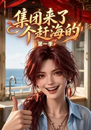 《集团来了个赶海的第一季（30集）（夸克网盘）》短剧封面