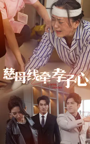《慈母线牵孝子心（60集）（夸克网盘）》短剧封面