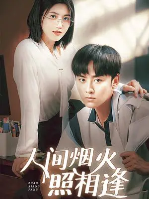 《人间烟火照相逢 （42集）杨舒米（夸克网盘）》短剧封面