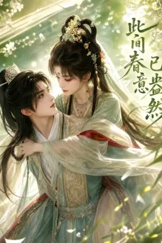 《此间春意已盎然（81集）AI短剧 (2026)》短剧封面