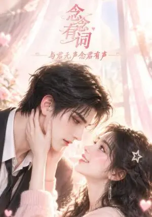《念念有词_与君无声念君有声（166集）（夸克网盘）》短剧封面