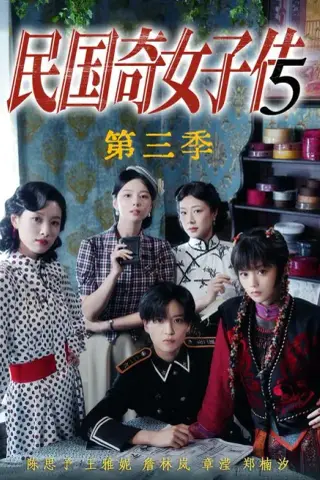 《民国奇女子传第三季（91集）陈思予＆章滢（百度网盘）》短剧封面