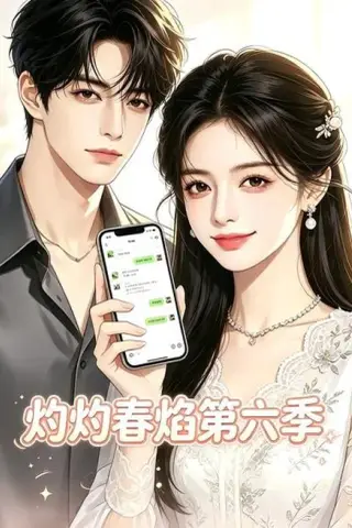 《灼灼春焰第六季（58集）（百度网盘）》短剧封面