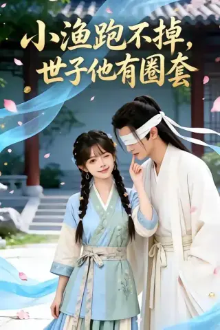 《小渔跑不掉，世子他有圈套（45集）（夸克网盘）》短剧封面