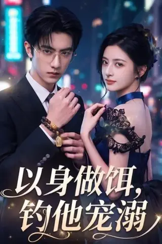 《以身做饵，钓他宠溺（80集）（夸克网盘）》短剧封面