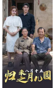 《若月亮她不来（36集）（夸克网盘）》短剧封面