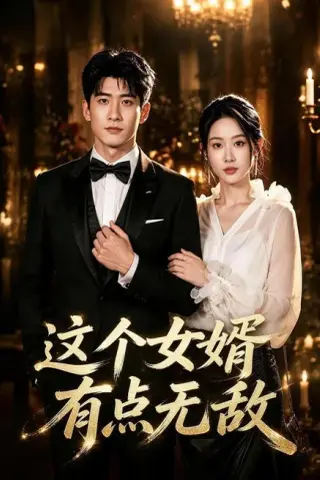 《这个女婿有点无敌＆刚退婚就被国民女神表白了（80集）苏泓奕＆秦璐瑶（1080P）（夸克网盘）》短剧封面