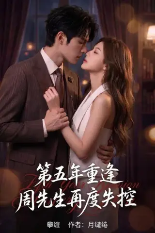 《第五年重逢，周先生再度失控（63集）AI短剧（夸克网盘）》短剧封面