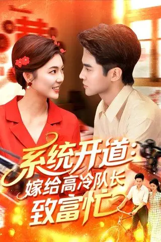 《系统开道，嫁给高冷队长致富忙》短剧封面