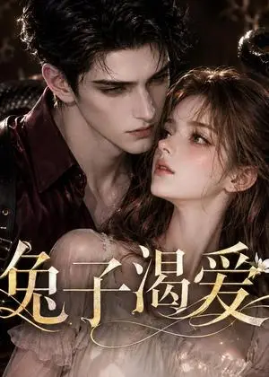 《兔子渴爱（61集）（夸克网盘）》短剧封面