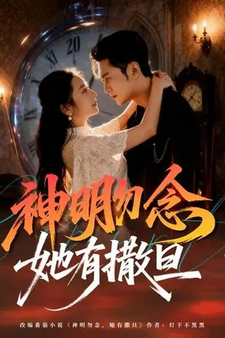 《神明勿念她有撒旦》短剧封面