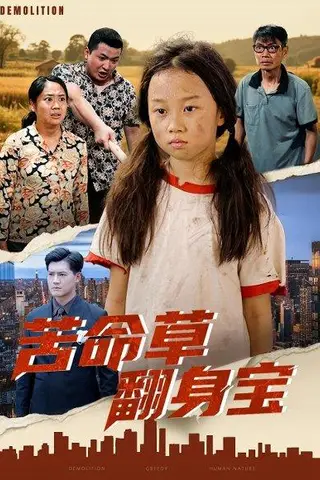《苦命草翻身宝》短剧封面