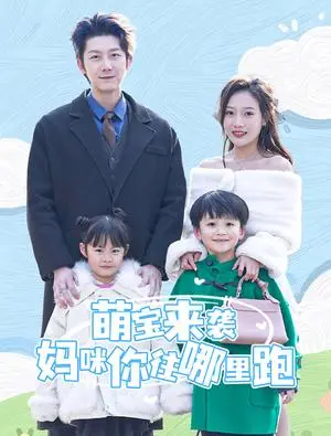 《萌宝来袭妈咪你往哪里跑（96集）（夸克网盘）》短剧封面