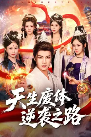 《天生废体逆袭之路（80集）张闻宇＆锦鑫（百度网盘）》短剧封面