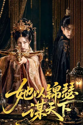 《她以锦瑟谋天下（100集）（夸克网盘）》短剧封面