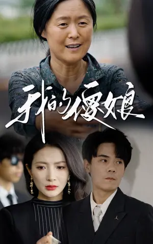 《我的傻娘》短剧封面