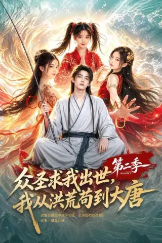 《众圣求我出世，我从洪荒苟到大唐第二季（61集）（夸克网盘）》短剧封面
