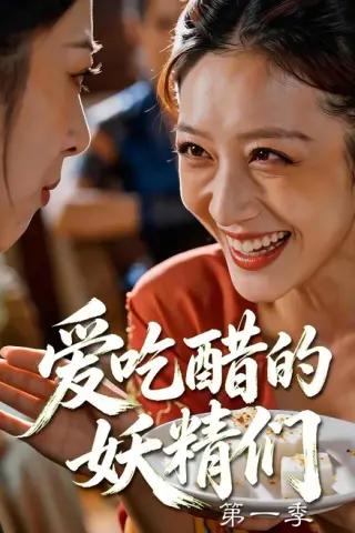 《爱吃醋的妖精们第一季（55集）AI短剧 (2026)》短剧封面