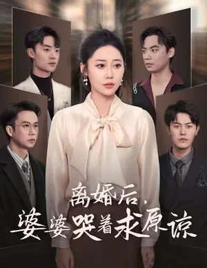 《离婚后婆婆哭着求原谅（60集）邰靖懿＆吴雨阳（夸克网盘）》短剧封面