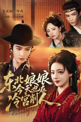 《东北娘娘今天也在冷宫削人（75集）金玄雨＆徐真（夸克网盘）》短剧封面