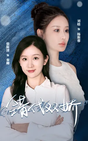 《错代双娇》短剧封面