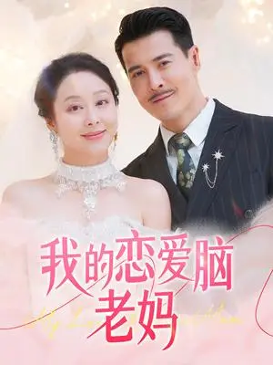 《我的恋爱脑老妈(50集)萨钢云&纪泠希(夸克网盘)》短剧封面