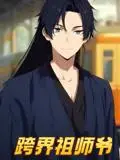 《跨界祖师爷（77集）动漫短剧》短剧封面