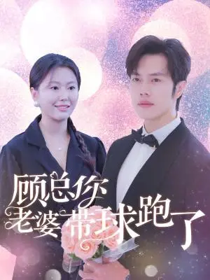 《顾总你老婆带球跑了（83集）魏心宁（夸克网盘）》短剧封面