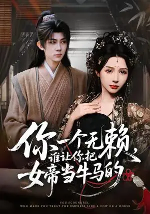 《你一个无赖，谁让你把女帝当牛马的（88集）刘檀嘉＆刘金妍（夸克网盘）》短剧封面