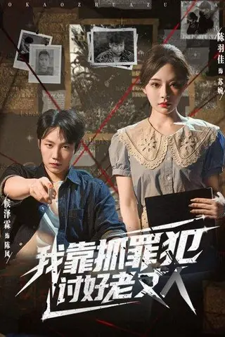 《我靠抓罪犯讨好老丈人》短剧封面