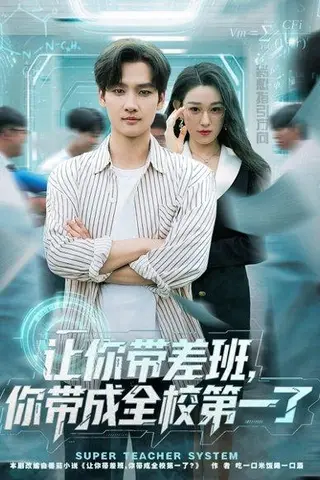 《让你带差班你带成全校第一了（82集）刘国文&李叶繁》短剧封面