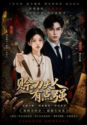 《赊刀夫人有点强（71集）（夸克网盘）》短剧封面